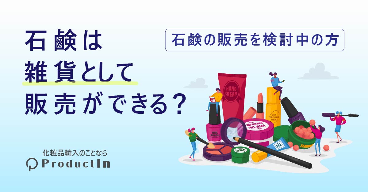 石鹸は雑貨として販売できる！？ - 化粧品輸入代行.jp by ProductIn